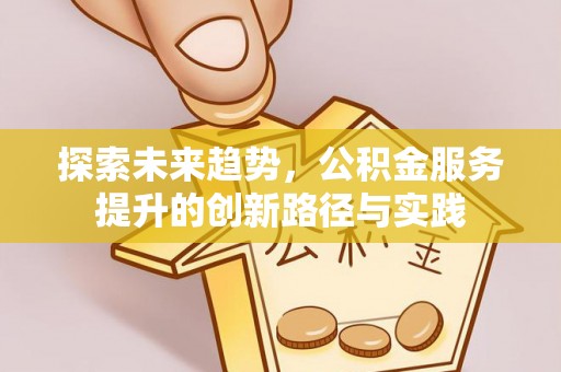 藤县探索未来趋势，公积金服务提升的创新路径与实践