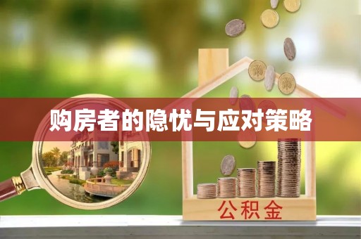 藤县购房者的隐忧与应对策略