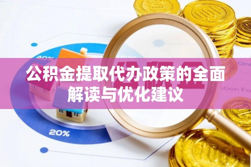 藤县公积金提取代办政策的全面解读与优化建议