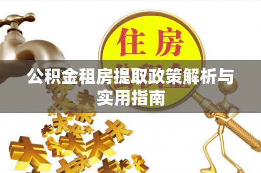 藤县公积金租房提取政策解析与实用指南