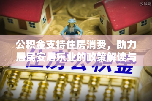 藤县公积金支持住房消费，助力居民安居乐业的政策解读与展望