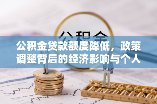 藤县公积金贷款额度降低，政策调整背后的经济影响与个人应对策略