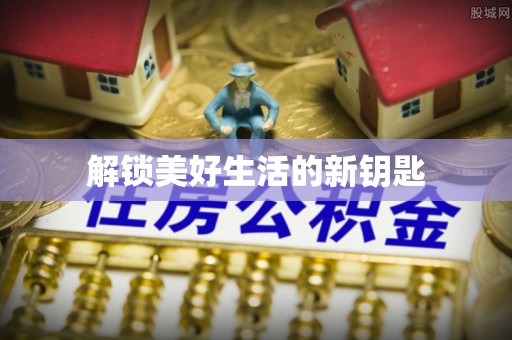 藤县解锁美好生活的新钥匙