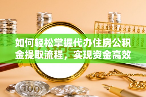 藤县如何轻松掌握代办住房公积金提取流程，实现资金高效利用