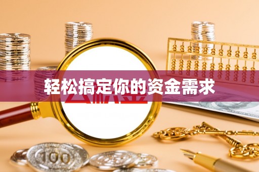 藤县轻松搞定你的资金需求