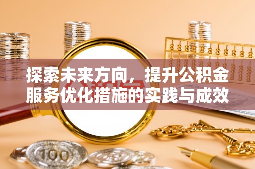 藤县探索未来方向，提升公积金服务优化措施的实践与成效