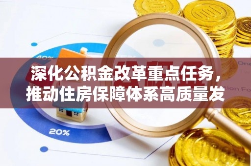 藤县深化公积金改革重点任务，推动住房保障体系高质量发展