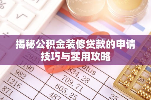 藤县揭秘公积金装修贷款的申请技巧与实用攻略