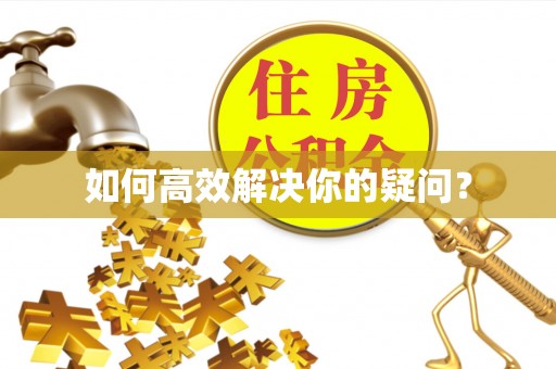 藤县如何高效解决你的疑问？