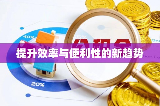 藤县提升效率与便利性的新趋势