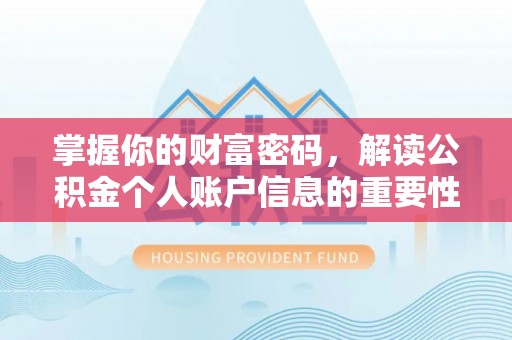 藤县掌握你的财富密码，解读公积金个人账户信息的重要性