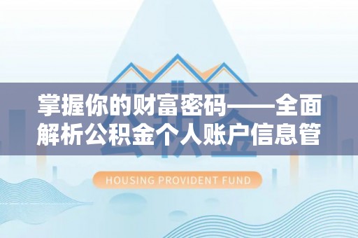 藤县掌握你的财富密码——全面解析公积金个人账户信息管理与优化