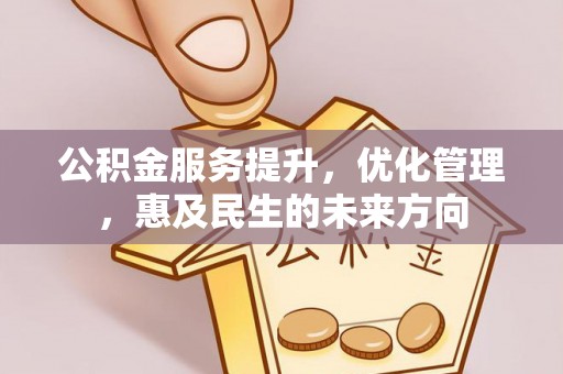 藤县公积金服务提升，优化管理，惠及民生的未来方向