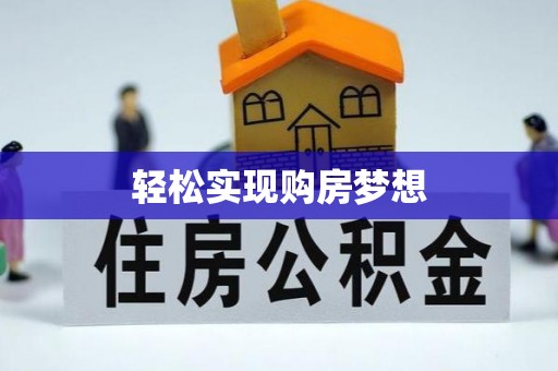藤县轻松实现购房梦想