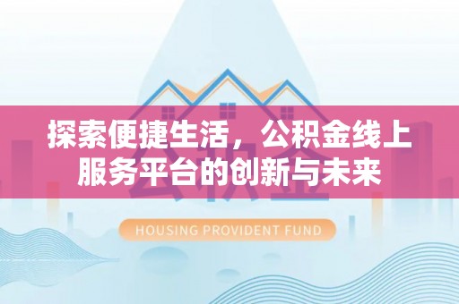 藤县探索便捷生活，公积金线上服务平台的创新与未来