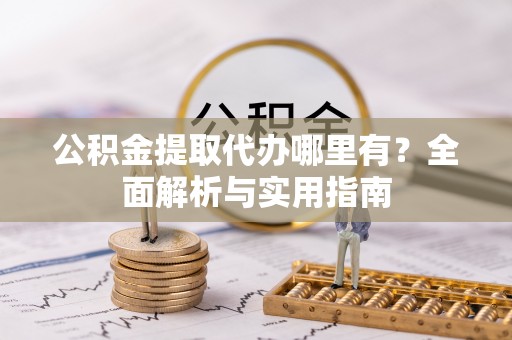 藤县公积金提取代办哪里有？全面解析与实用指南