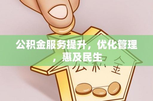 藤县公积金服务提升，优化管理，惠及民生