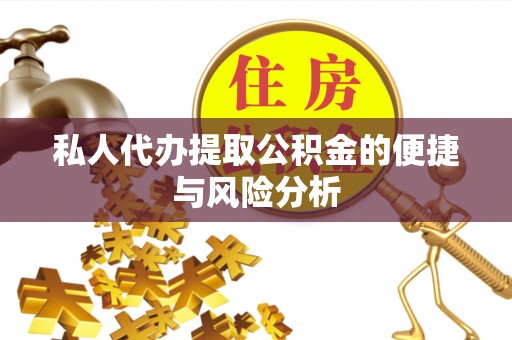 藤县私人代办提取公积金的便捷与风险分析