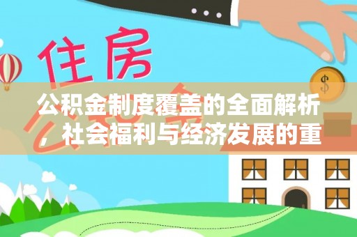 藤县公积金制度覆盖的全面解析，社会福利与经济发展的重要纽带