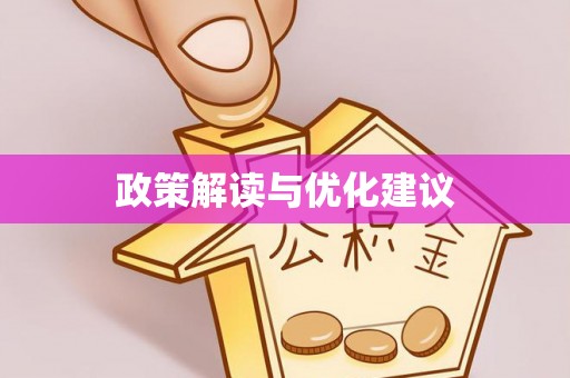 藤县政策解读与优化建议