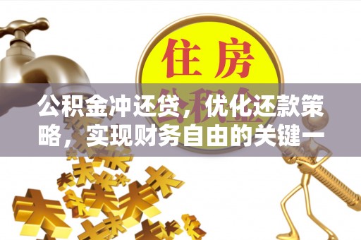 藤县公积金冲还贷，优化还款策略，实现财务自由的关键一步