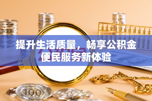 藤县提升生活质量，畅享公积金便民服务新体验
