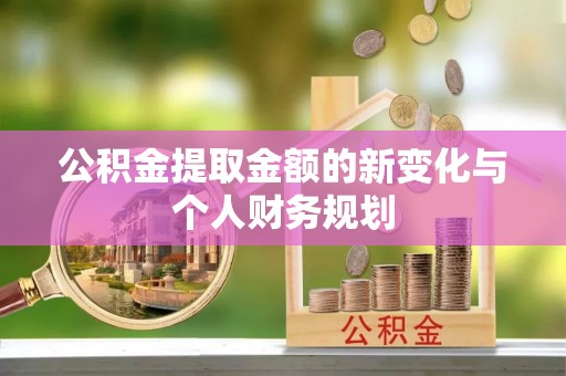 藤县公积金提取金额的新变化与个人财务规划