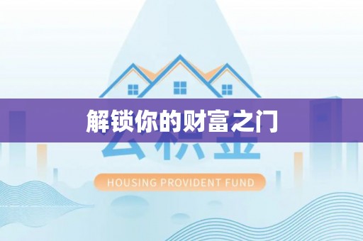 藤县解锁你的财富之门