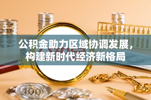 藤县公积金助力区域协调发展，构建新时代经济新格局