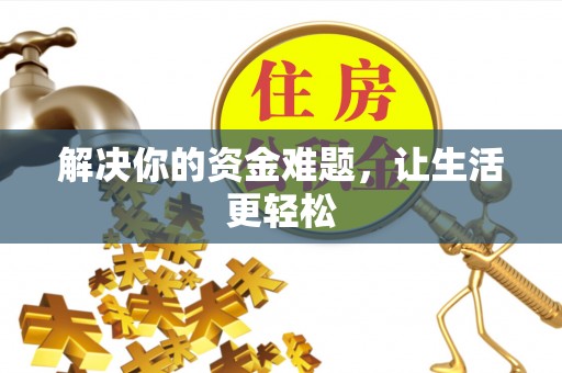藤县解决你的资金难题，让生活更轻松