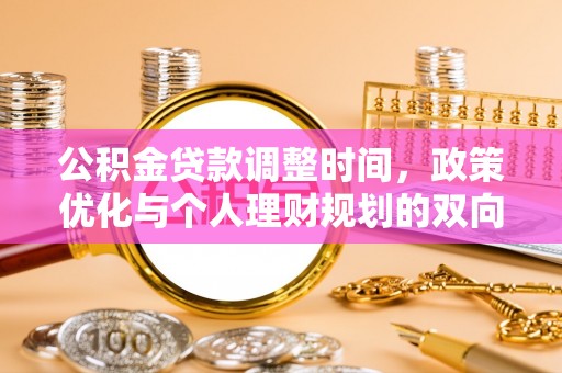 藤县公积金贷款调整时间，政策优化与个人理财规划的双向考量