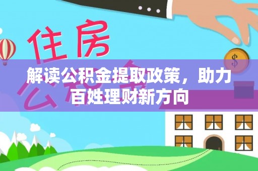 藤县解读公积金提取政策，助力百姓理财新方向
