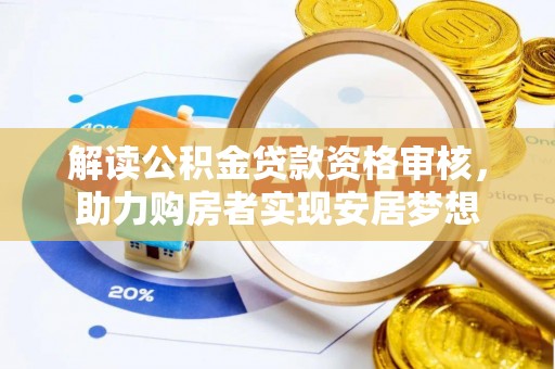 藤县解读公积金贷款资格审核，助力购房者实现安居梦想
