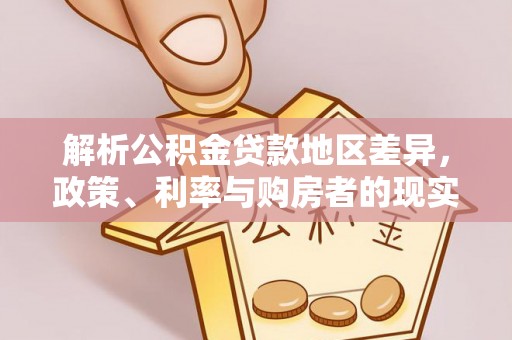 藤县解析公积金贷款地区差异，政策、利率与购房者的现实选择