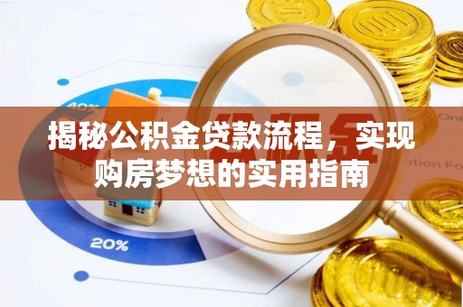 藤县揭秘公积金贷款流程，实现购房梦想的实用指南