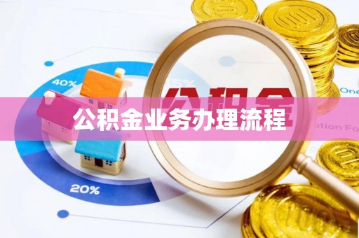 藤县公积金业务办理流程