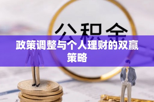 藤县政策调整与个人理财的双赢策略