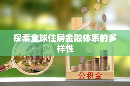藤县探索全球住房金融体系的多样性