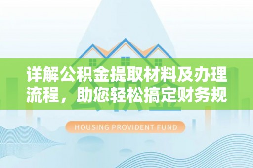 藤县详解公积金提取材料及办理流程，助您轻松搞定财务规划