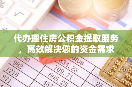 藤县代办理住房公积金提取服务，高效解决您的资金需求