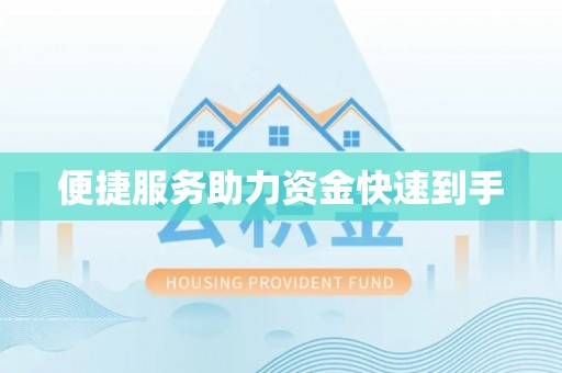 藤县便捷服务助力资金快速到手
