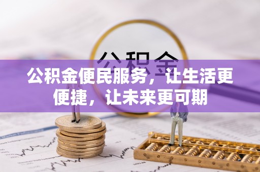 藤县公积金便民服务，让生活更便捷，让未来更可期