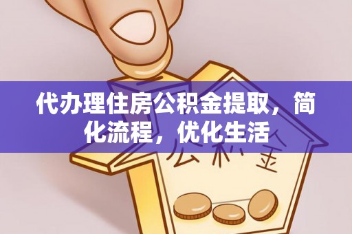 藤县代办理住房公积金提取，简化流程，优化生活