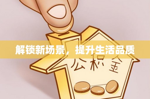 藤县解锁新场景，提升生活品质