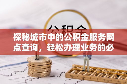 藤县探秘城市中的公积金服务网点查询，轻松办理业务的必备指南