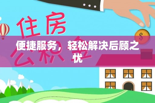 藤县便捷服务，轻松解决后顾之忧
