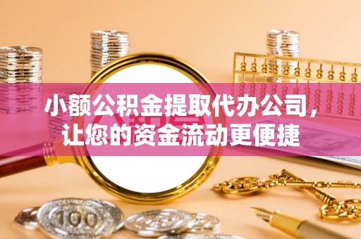 藤县小额公积金提取代办公司，让您的资金流动更便捷