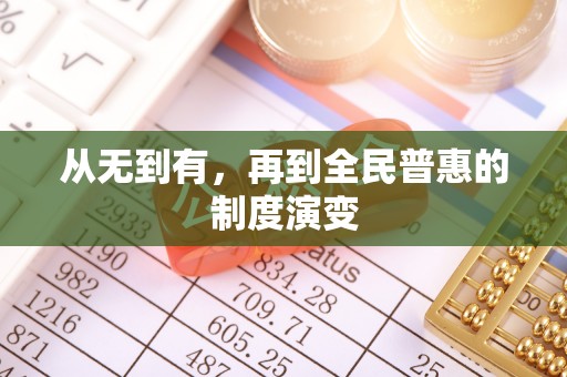 藤县从无到有，再到全民普惠的制度演变