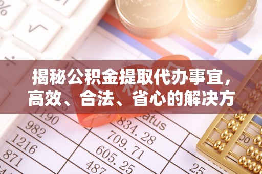 藤县揭秘公积金提取代办事宜，高效、合法、省心的解决方案