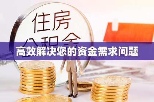 藤县高效解决您的资金需求问题